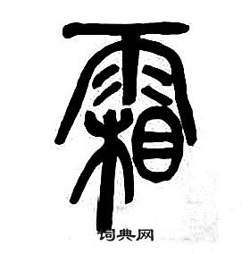 章太炎千字文中霜的寫法