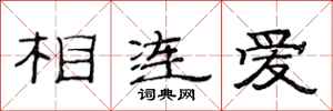 范連陞相連愛隸書怎么寫