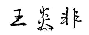 曾慶福王炎非行書個性簽名怎么寫