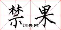 何伯昌禁果楷書怎么寫