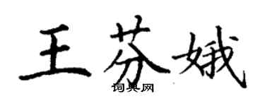 丁謙王芬娥楷書個性簽名怎么寫