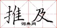 侯登峰推及楷書怎么寫
