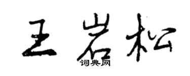 曾慶福王岩松行書個性簽名怎么寫