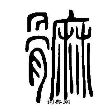 軌草書書法_軌字書法_草書字典