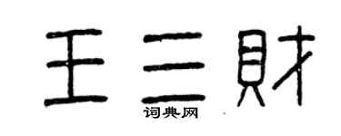 曾慶福王三財篆書個性簽名怎么寫