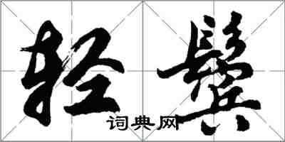 胡問遂輕鬢行書怎么寫