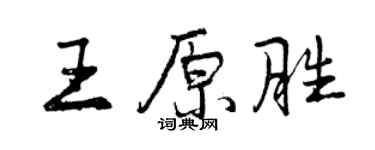 曾慶福王原勝行書個性簽名怎么寫
