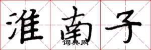 周炳元淮南子楷書怎么寫