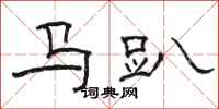 駱恆光馬趴隸書怎么寫