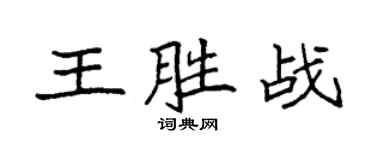 袁強王勝戰楷書個性簽名怎么寫