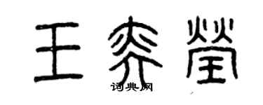 曾慶福王奕瑩篆書個性簽名怎么寫
