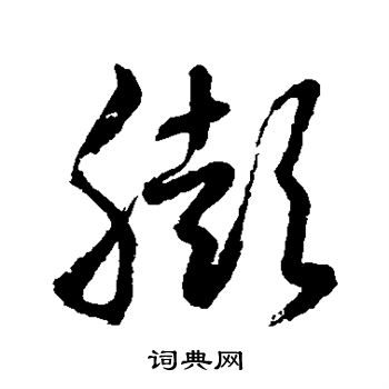 水島修三寫的膨