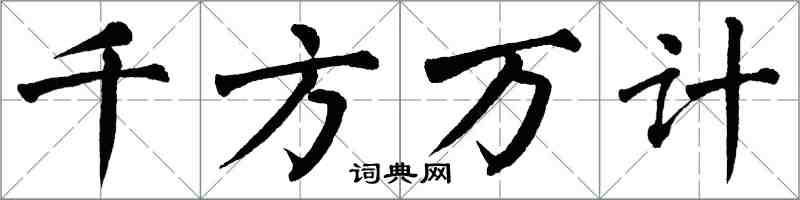 翁闓運千方萬計楷書怎么寫