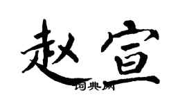 翁闓運趙宣楷書個性簽名怎么寫