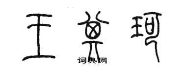 陳墨王其珂篆書個性簽名怎么寫