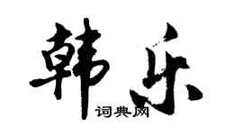 胡問遂韓樂行書個性簽名怎么寫