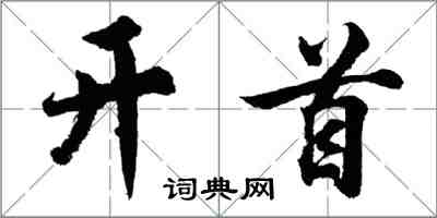 胡問遂開首行書怎么寫