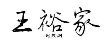 曾慶福王裕家行書個性簽名怎么寫