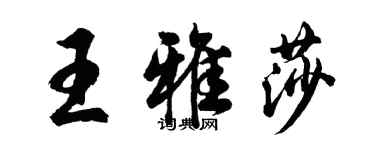 胡問遂王雅莎行書個性簽名怎么寫