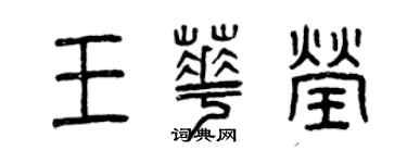 曾慶福王華瑩篆書個性簽名怎么寫
