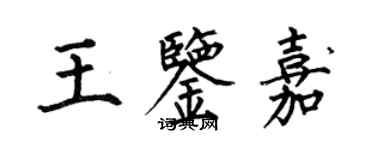 何伯昌王鑑嘉楷書個性簽名怎么寫