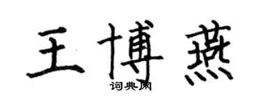 何伯昌王博燕楷書個性簽名怎么寫