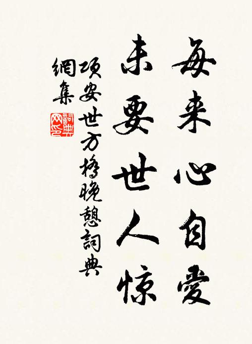 已會老師忘世事,阿蘭那行即真禪 詩詞名句