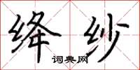 荊霄鵬絳紗楷書怎么寫