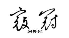 梁錦英寇冠草書個性簽名怎么寫