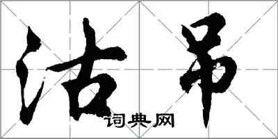 胡問遂沽吊行書怎么寫