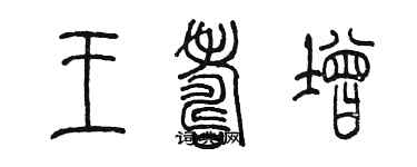 陳墨王壽增篆書個性簽名怎么寫