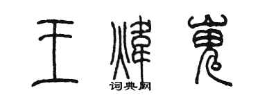 陳墨王煒嵬篆書個性簽名怎么寫