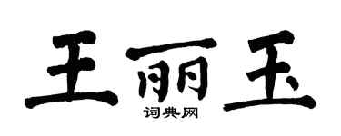 翁闓運王麗玉楷書個性簽名怎么寫