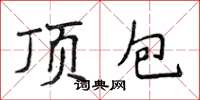 侯登峰頂包楷書怎么寫