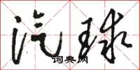 駱恆光汽球草書怎么寫