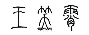 陳墨王笑霄篆書個性簽名怎么寫