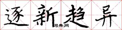 周炳元逐新趨異楷書怎么寫