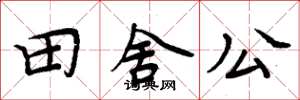周炳元田舍公楷書怎么寫