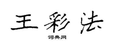 袁強王彩法楷書個性簽名怎么寫