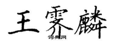 丁謙王霽麟楷書個性簽名怎么寫