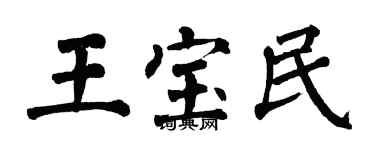 翁闓運王寶民楷書個性簽名怎么寫