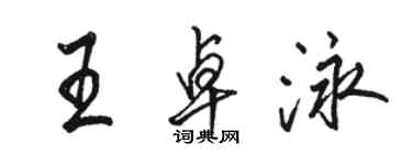 駱恆光王卓泳行書個性簽名怎么寫