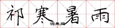 侯登峰祁寒暑雨楷書怎么寫
