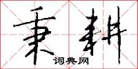 咬字的意思_咬字的解釋_國語詞典