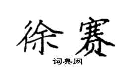 袁強徐賽楷書個性簽名怎么寫