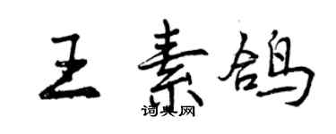 曾慶福王素鴿行書個性簽名怎么寫