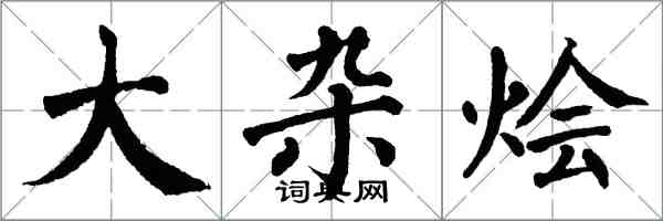 翁闓運大雜燴楷書怎么寫