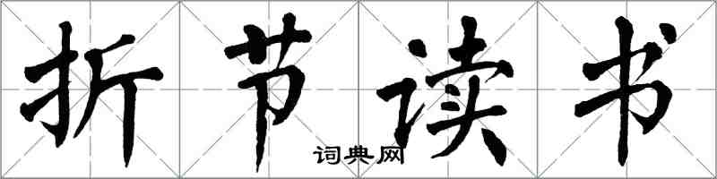 翁闓運折節讀書楷書怎么寫
