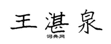 袁強王湛泉楷書個性簽名怎么寫
