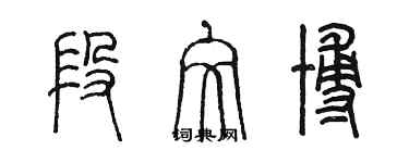 陳墨段文博篆書個性簽名怎么寫